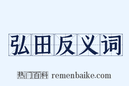 弘田反义词是什么意思的图片